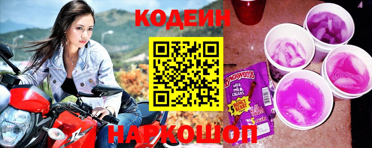 Codein Purple Drank Вологда